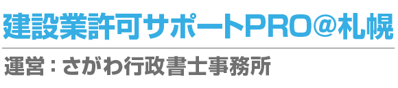 建設業許可サポートPRO＠札幌